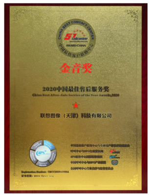 聯(lián)想圖像榮膺“金音獎”2020中國最佳售后服務(wù)獎，大數(shù)據(jù)處理成就卓越售后體驗